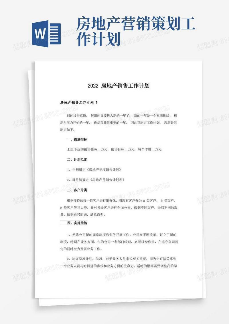 2022房地产销售工作计划