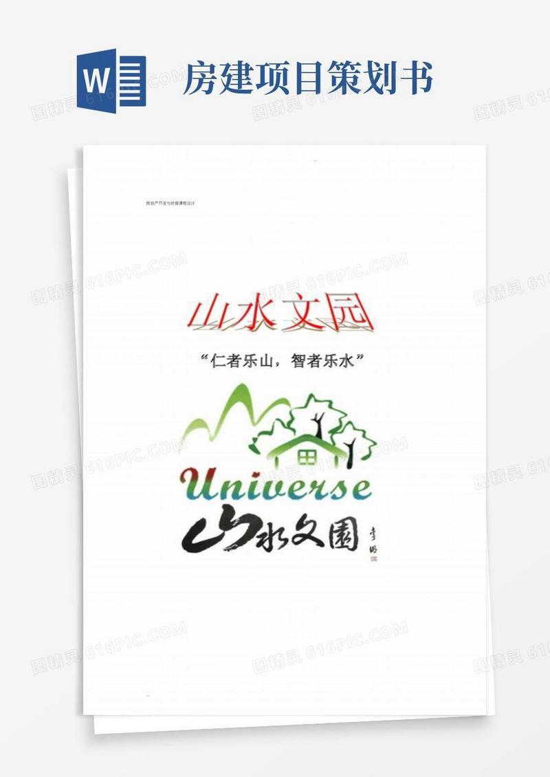房地产项目开发策划书(完整版)