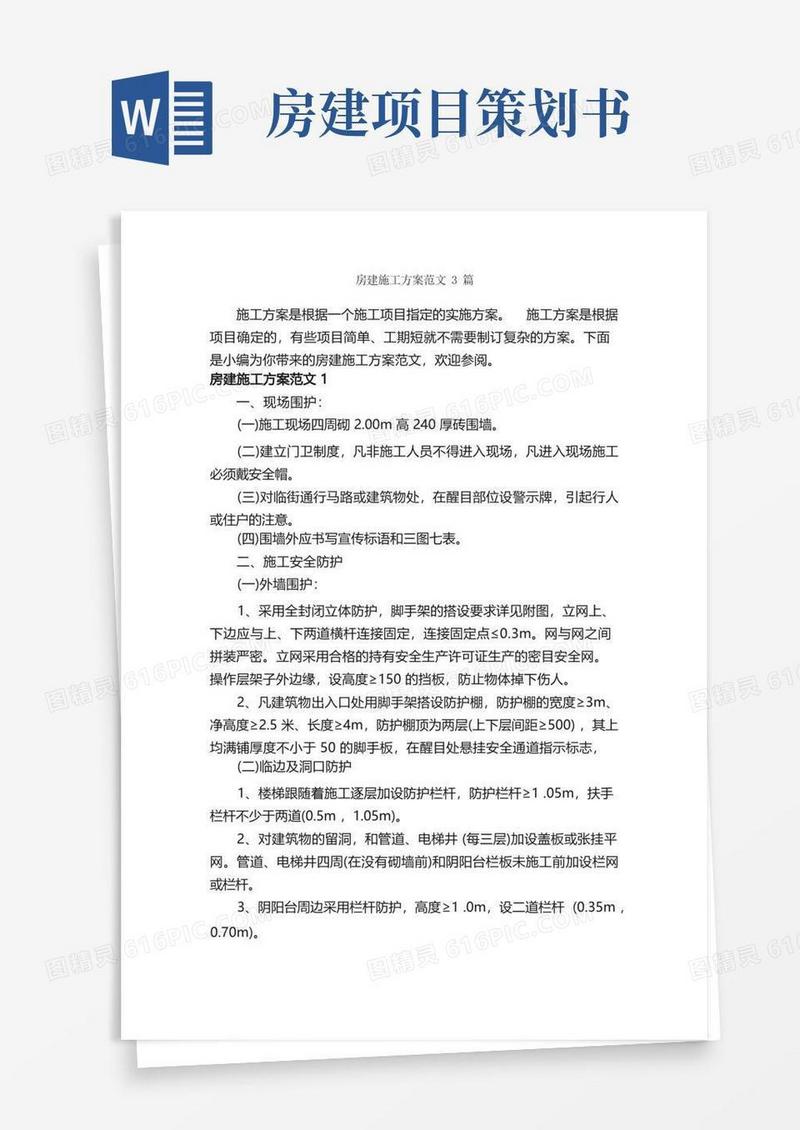 房建施工方案范文3篇_策划方案_
