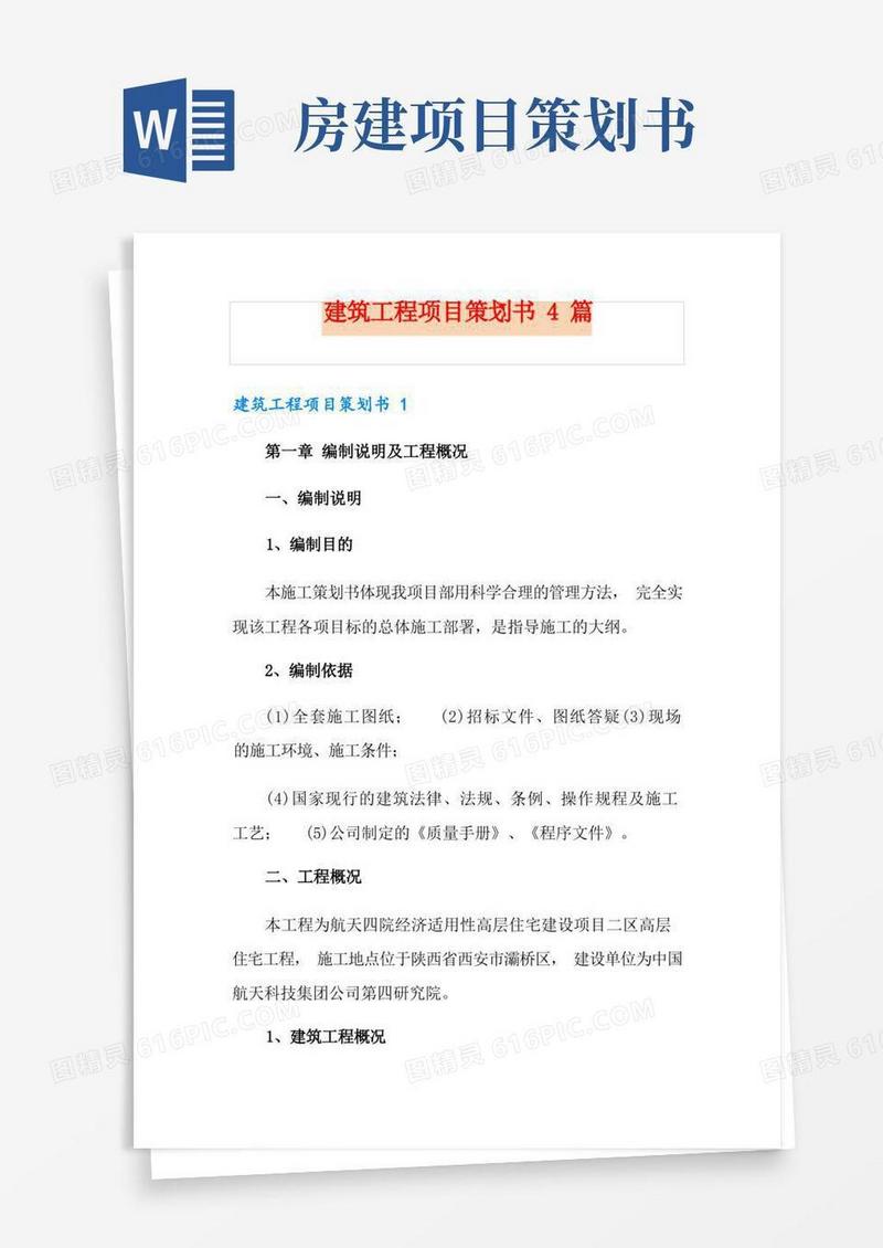 建筑工程项目策划书4篇