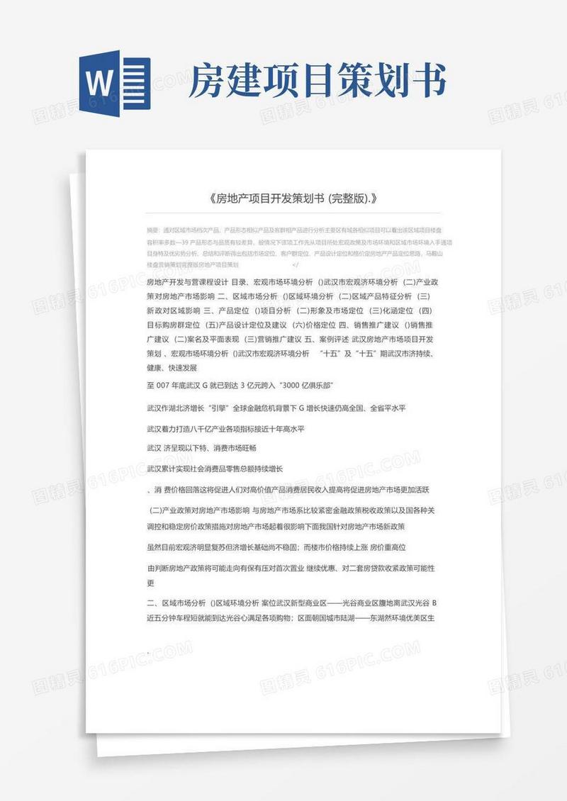 房地产项目开发策划书(完整版).