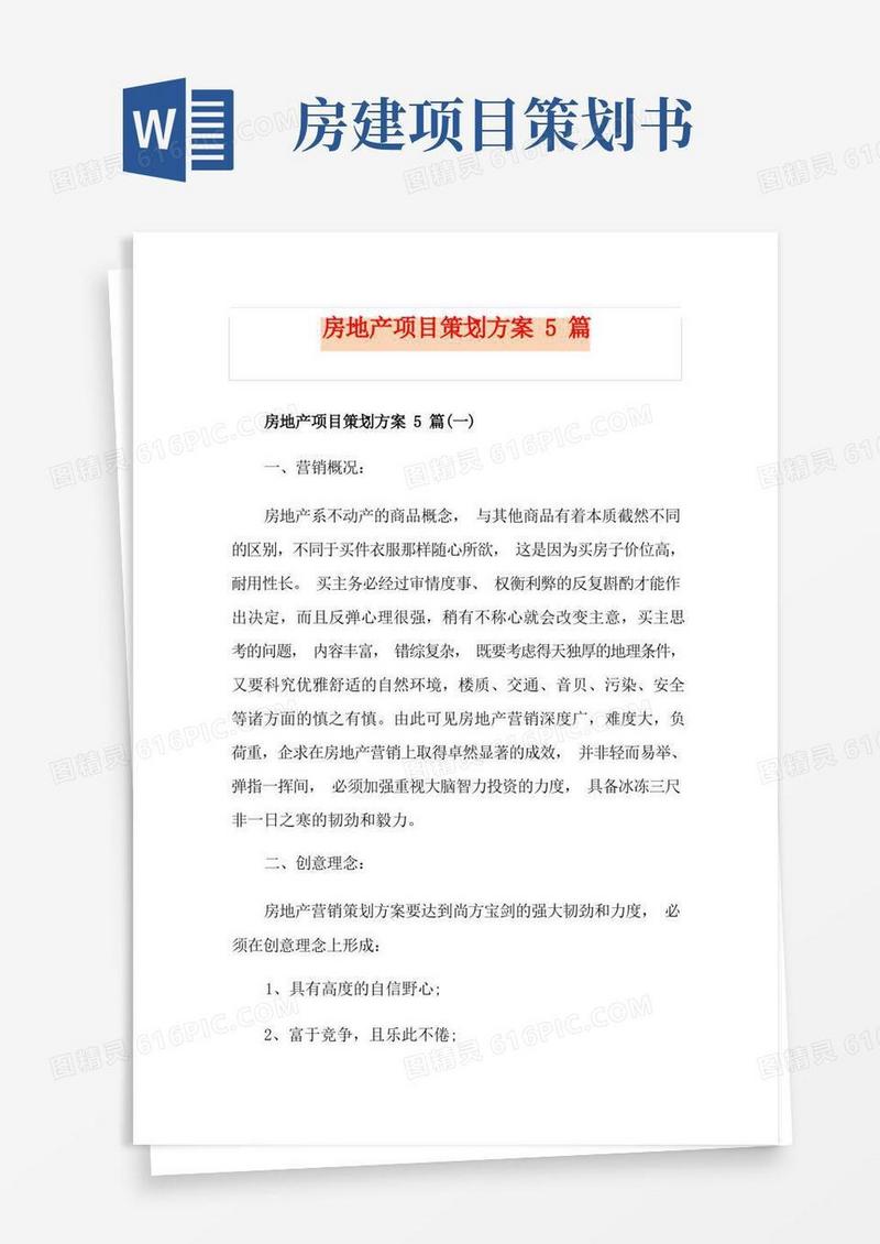 房地产项目策划方案5篇