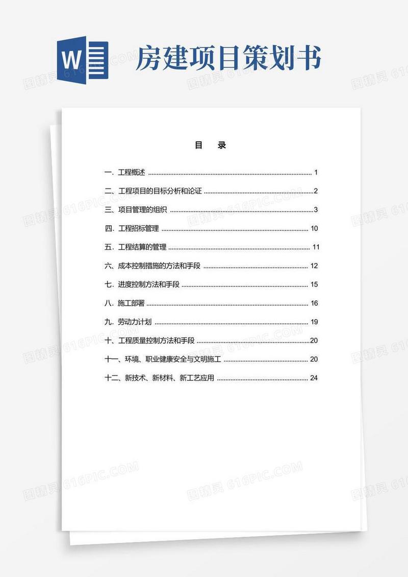 某房建项目策划书