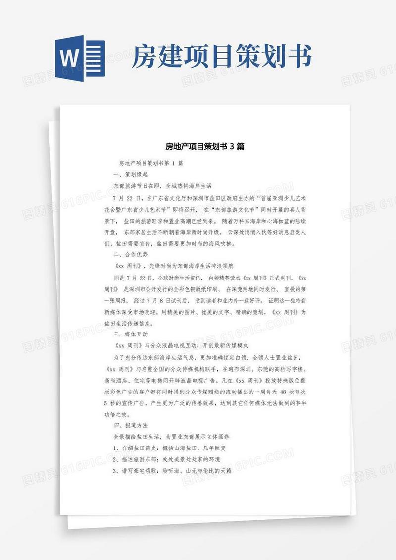 房地产项目策划书3篇