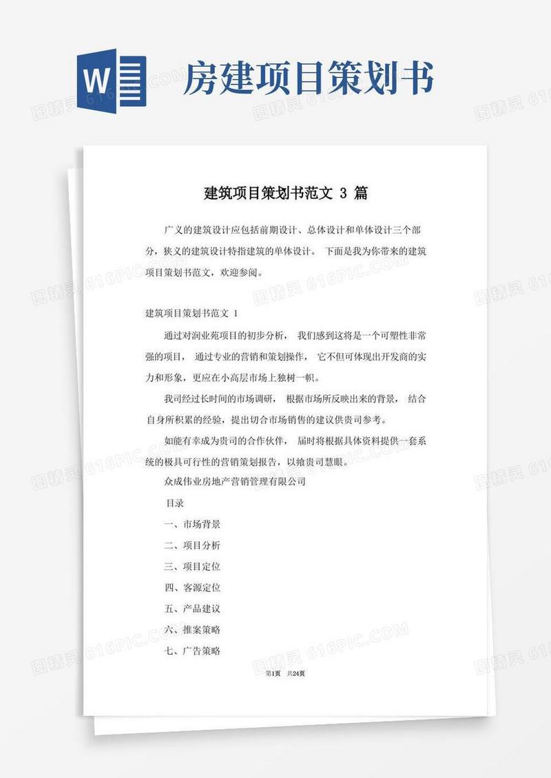 建筑项目策划书范文3篇