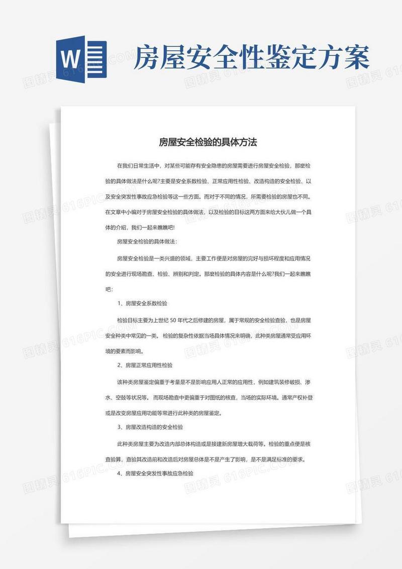 房屋安全检验的具体方法