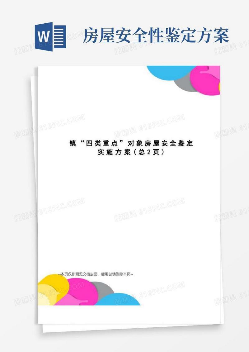 镇“四类重点”对象房屋安全鉴定实施方案