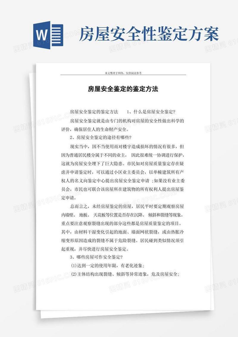 房屋安全鉴定的鉴定方法