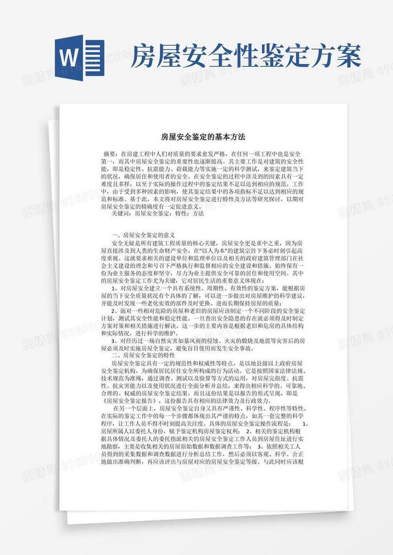 房屋安全鉴定的基本方法