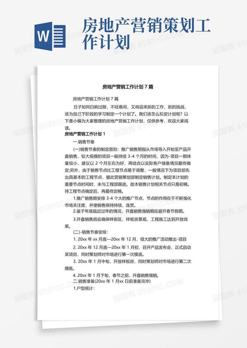 房地产营销工作计划7篇