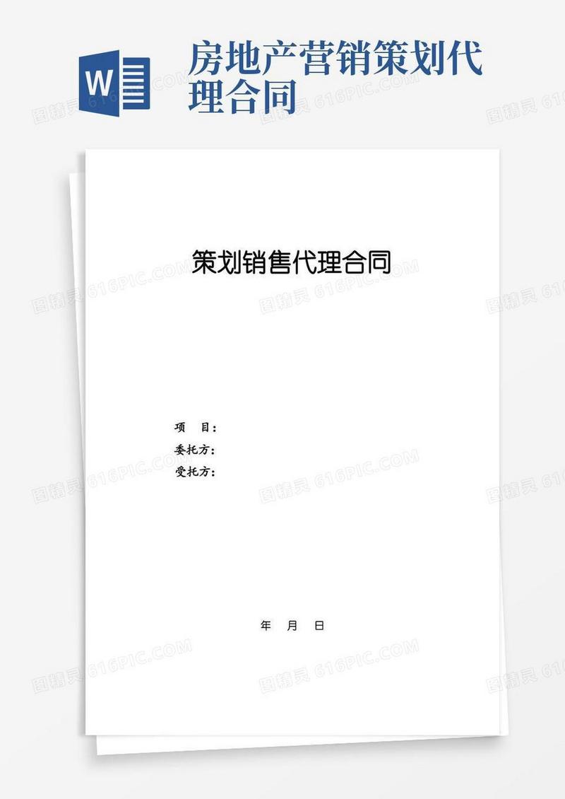 房地产策划销售代理合同.doc