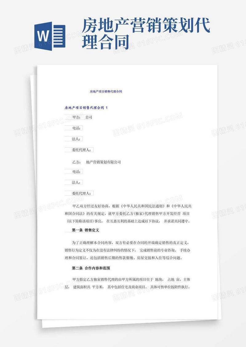 房地产项目销售代理合同