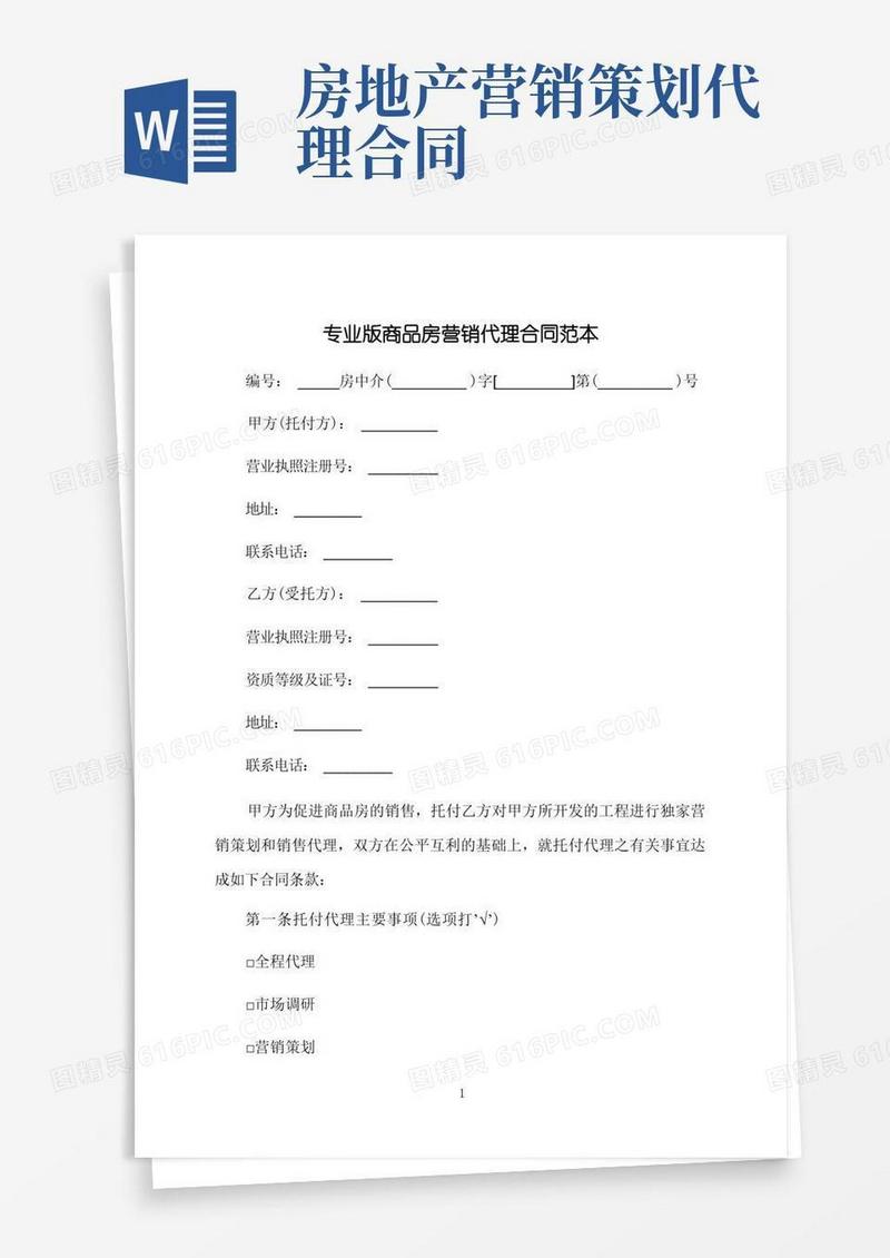专业版商品房营销代理合同范本