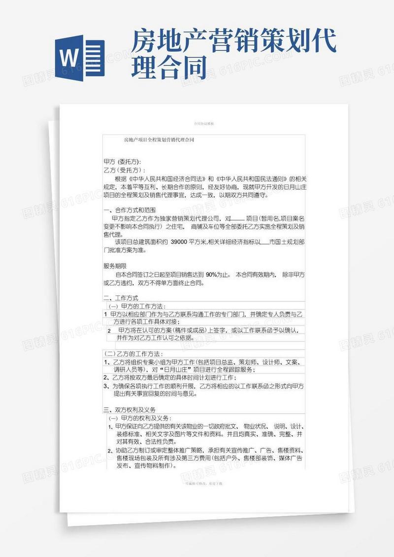 房地产项目全程策划营销代理合同