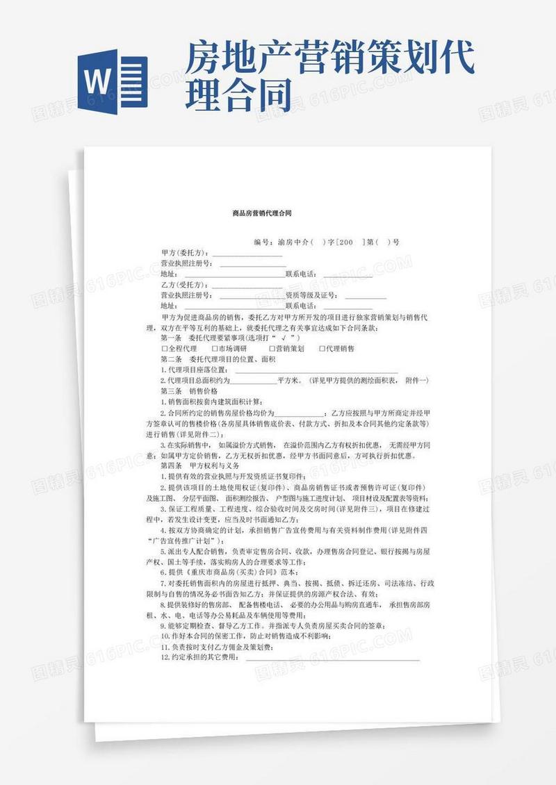 商品房营销代理合同