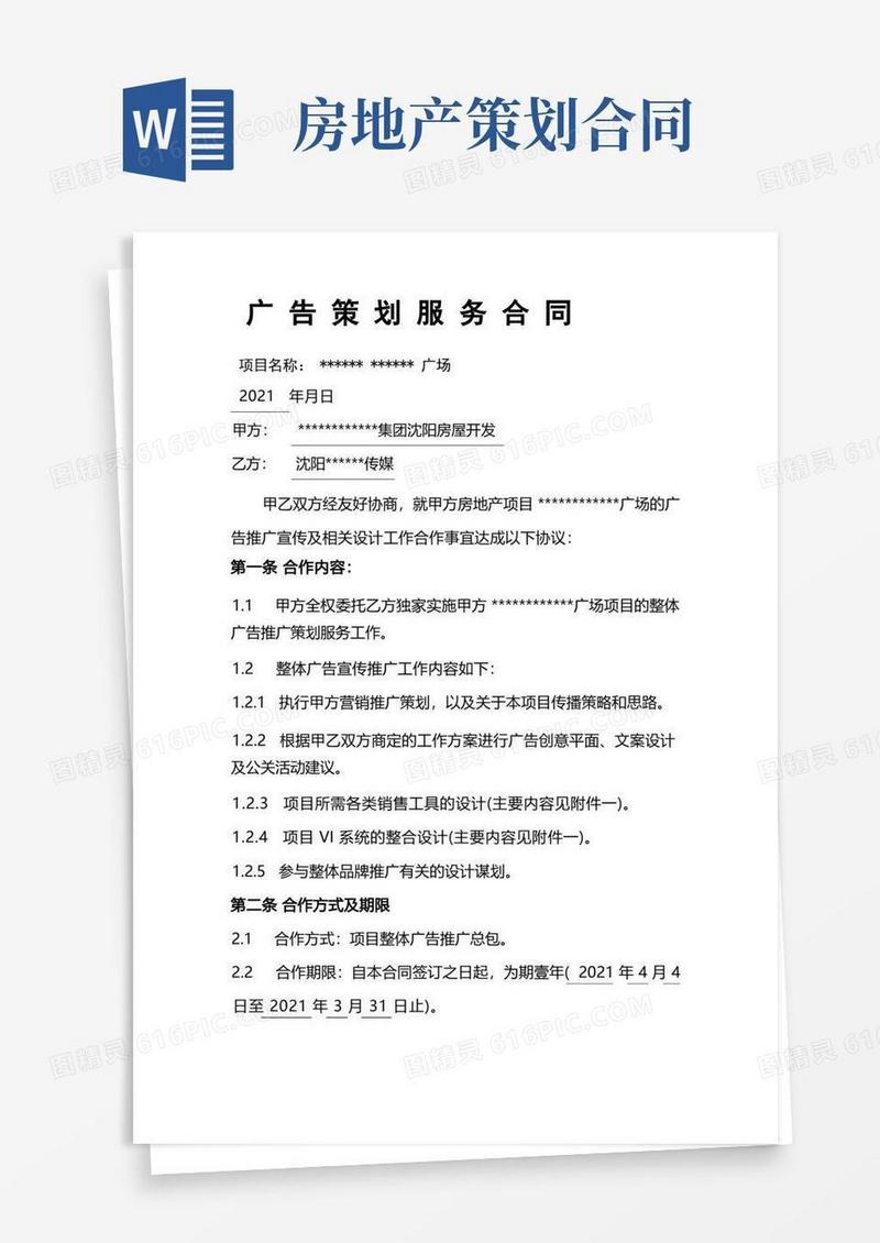 地产项目广告策划合同