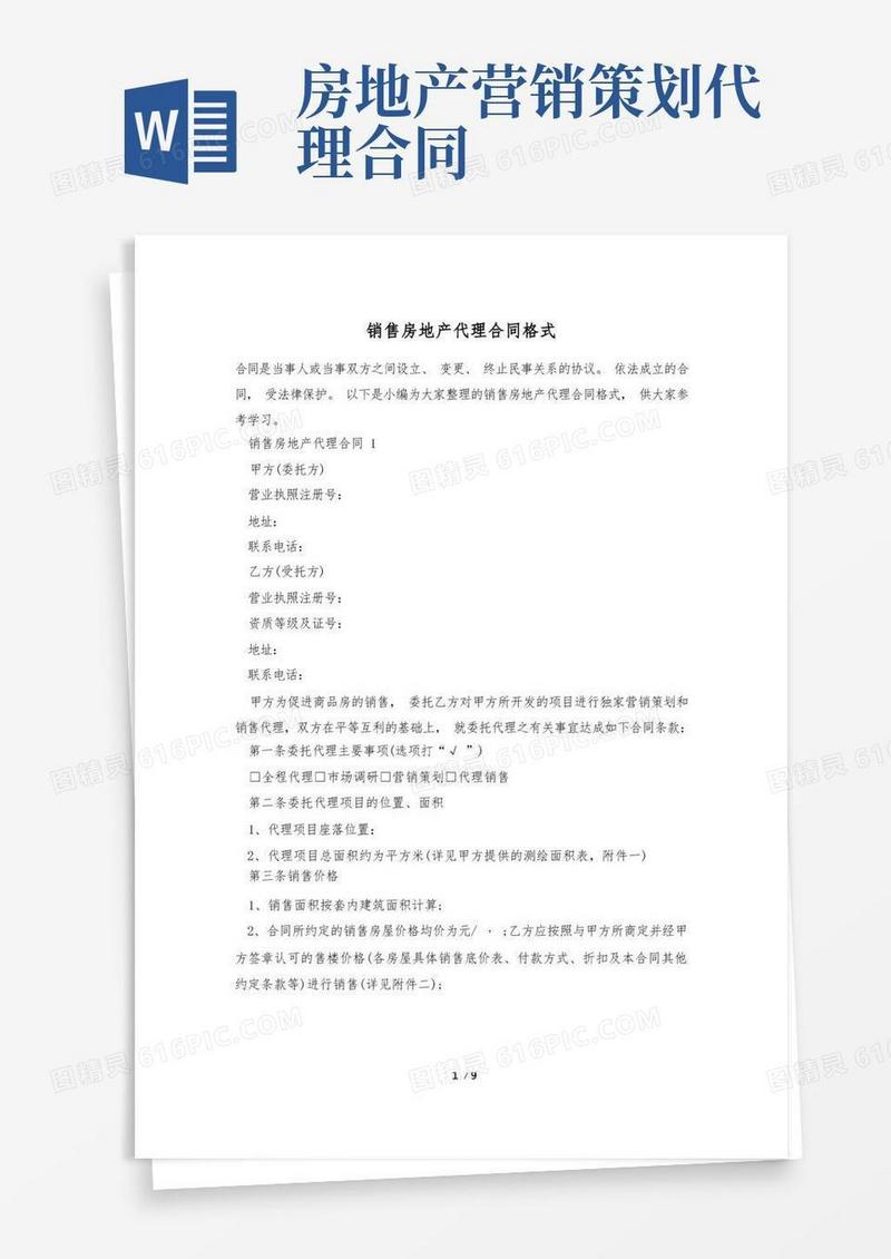 销售房地产代理合同格式