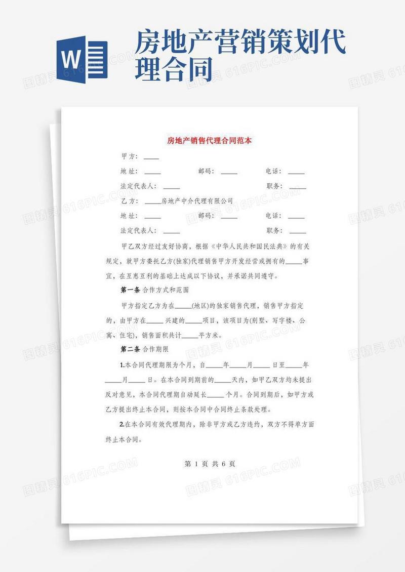 房地产销售代理合同范本(2篇)