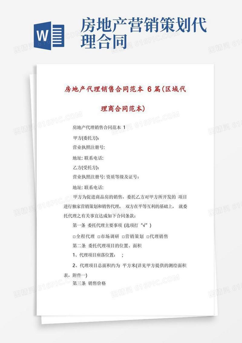 房地产代理销售合同范本6篇