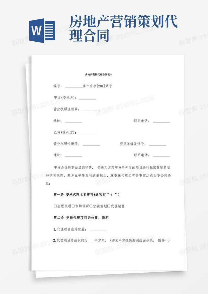 房地产营销代理合同范本(6篇)
