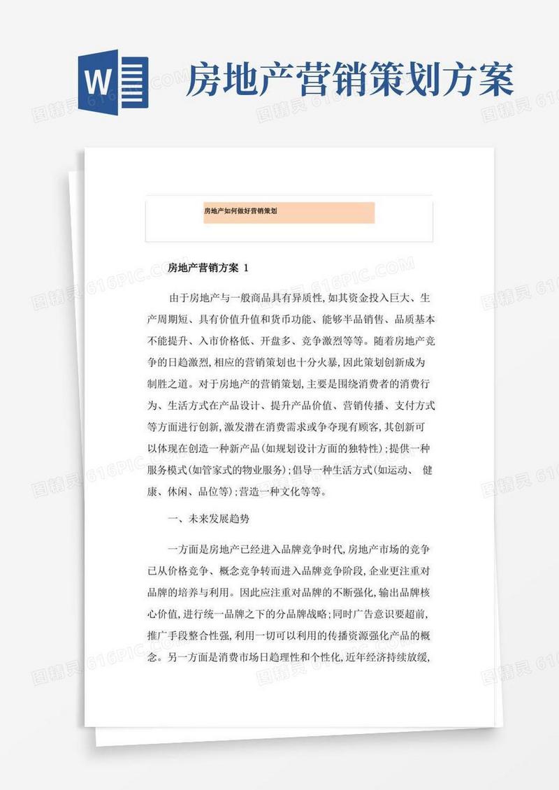 房地产如何做好营销策划