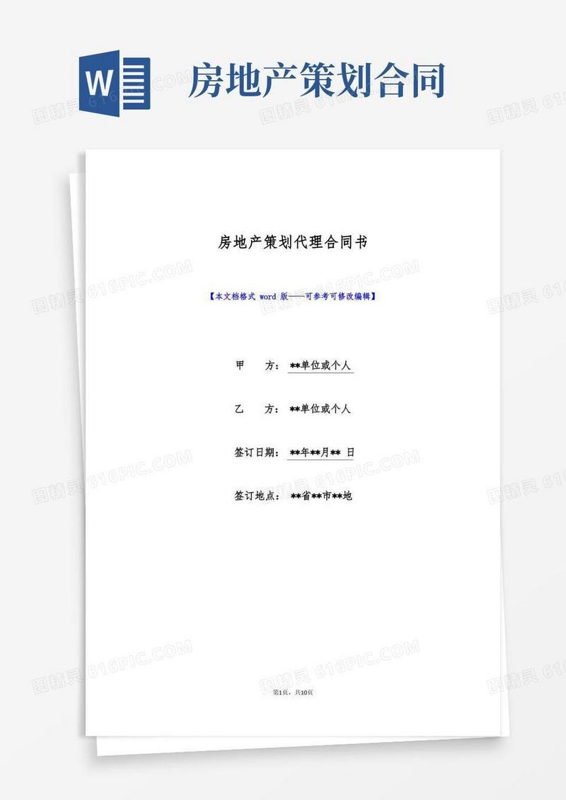 房地产策划代理合同书(标准版)