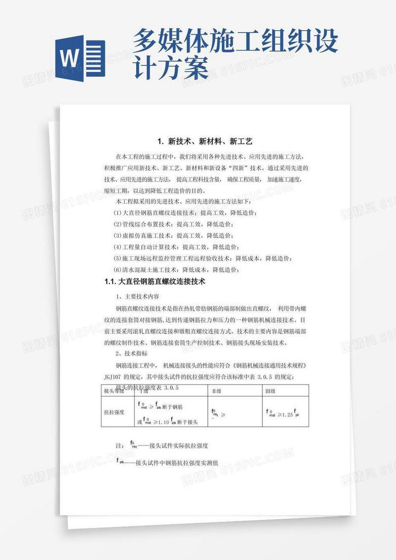 施工组织设计-新技术、新材料、新工艺(纯方案,7页)