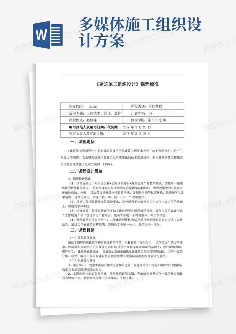 施工组织设计课程标准