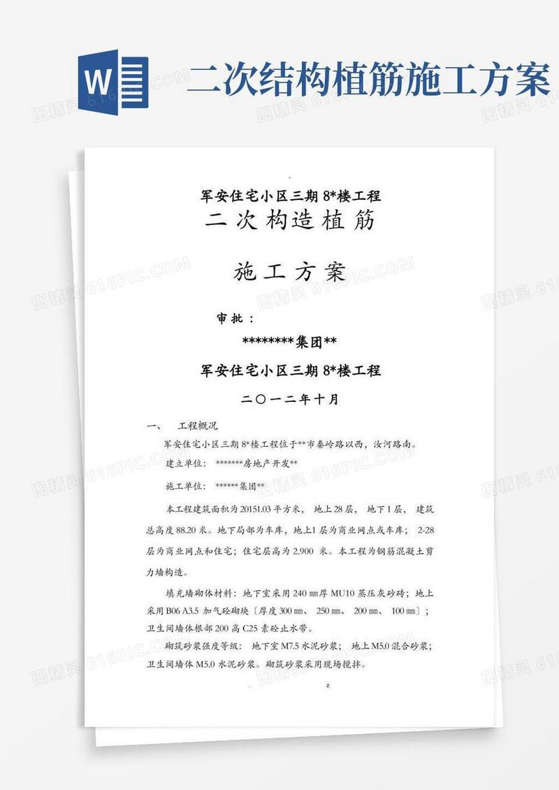 二次结构植筋方案