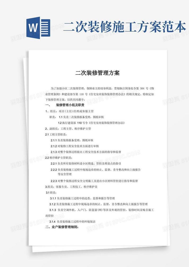 二次装修管理方案