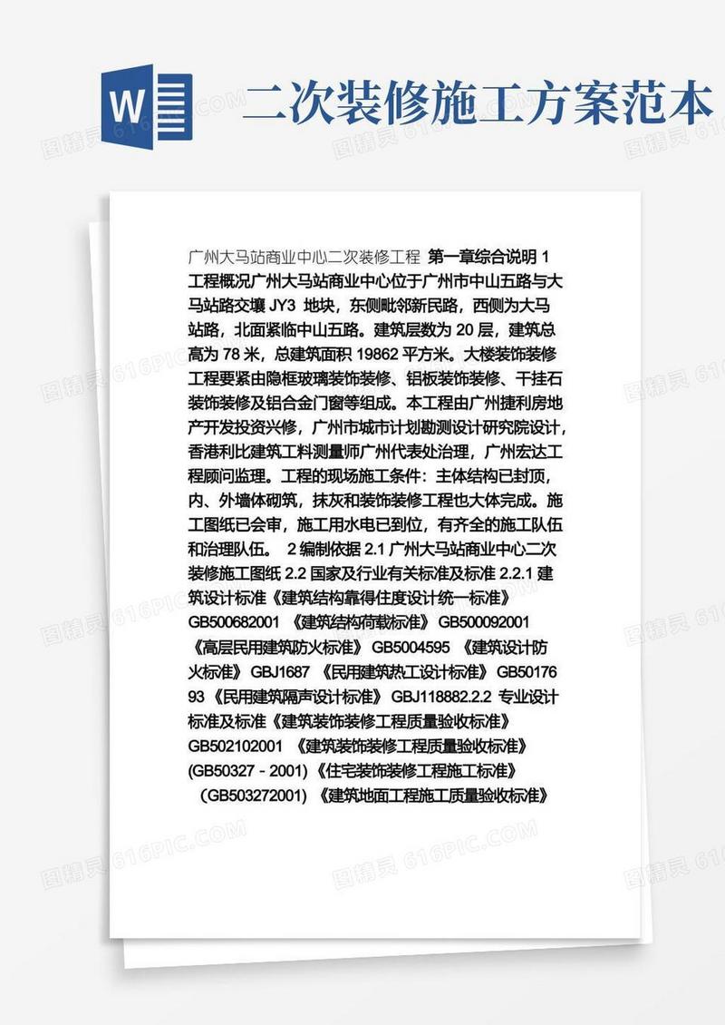 商业中心二次装修工程施工方案