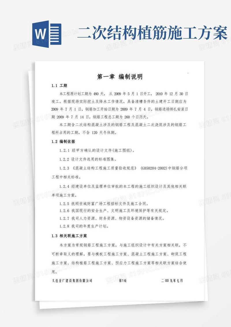 二次结构混凝土钢筋工程施工方案
