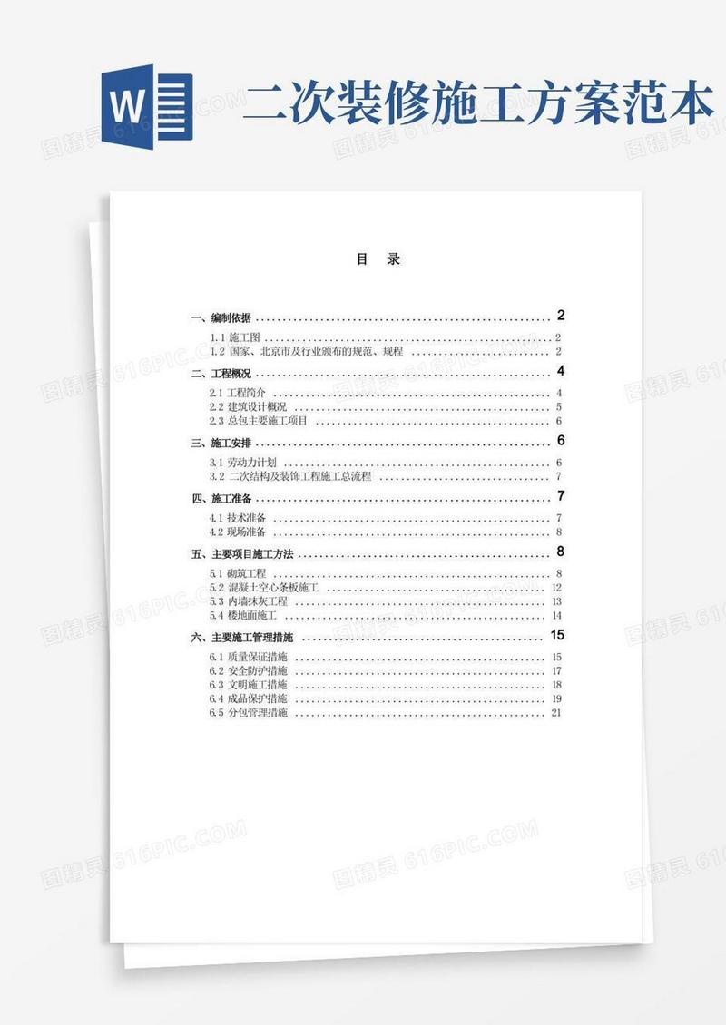 二次结构及装修施工方案