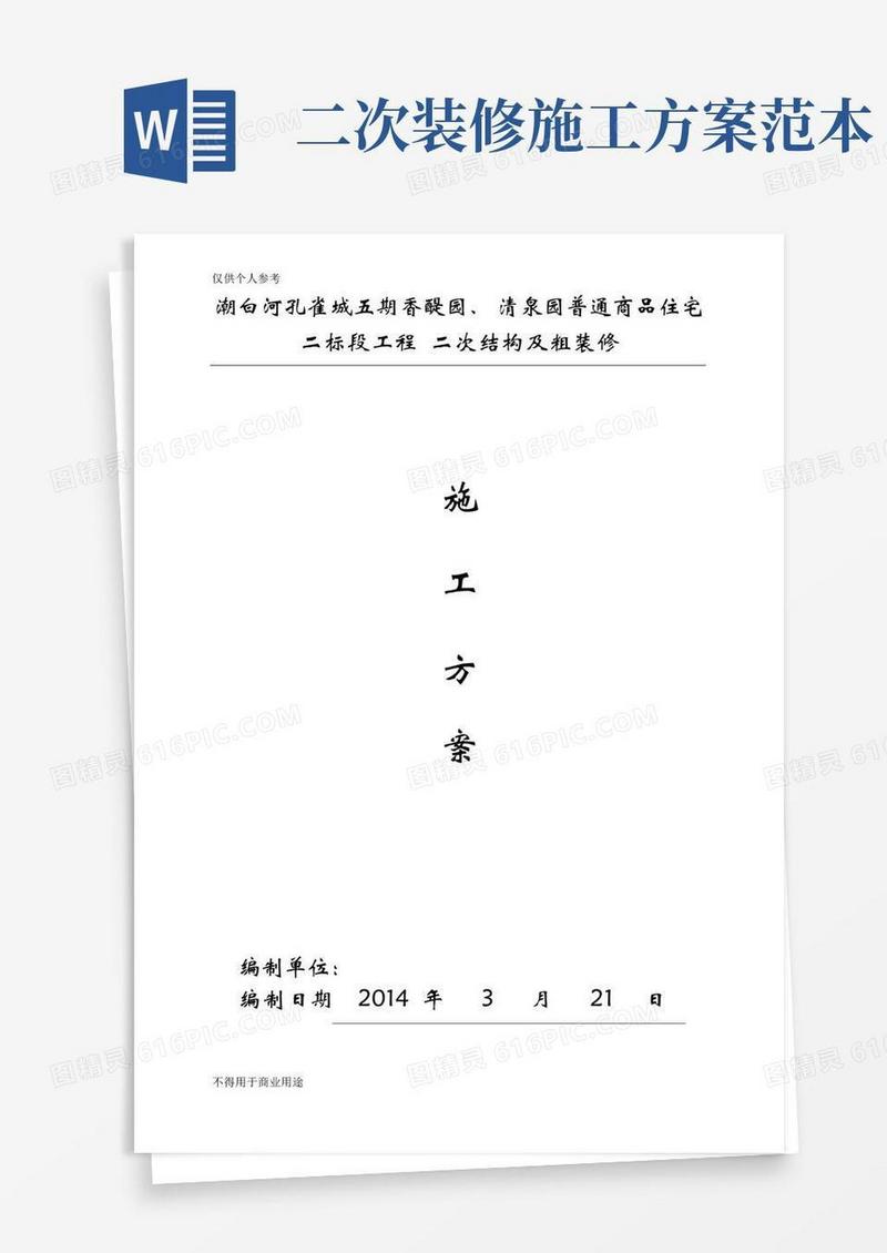 二次结构及初装修工程施工方案