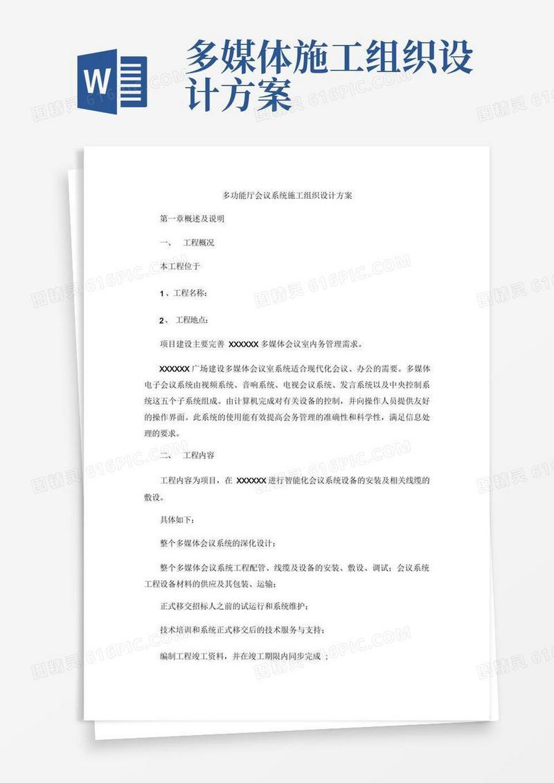 多功能厅会议系统施工组织设计方案