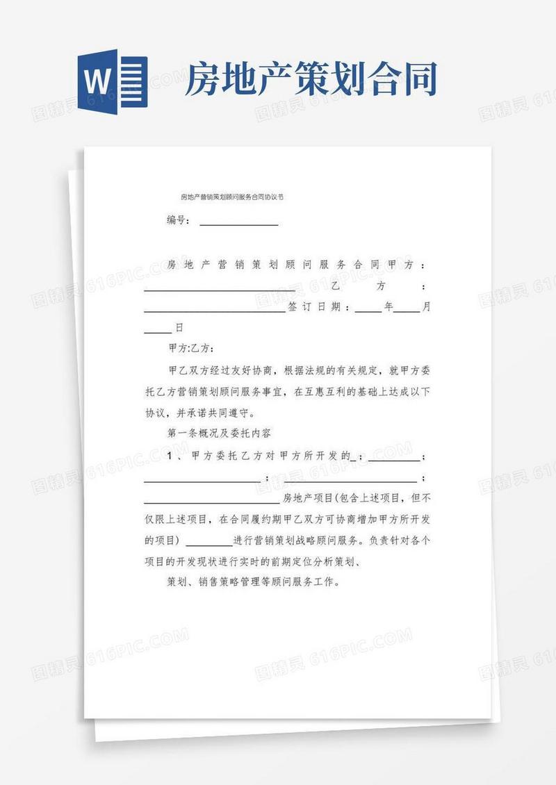 房地产营销策划顾问服务合同协议书