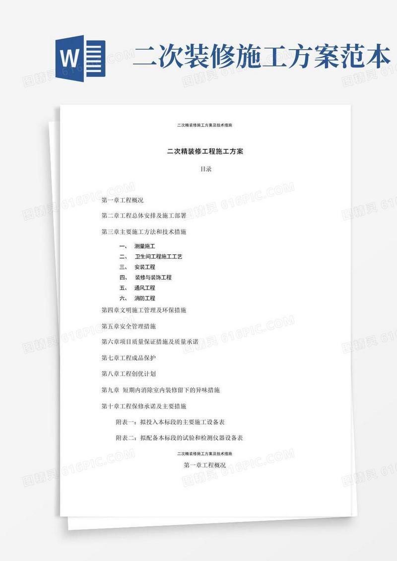 二次精装修施工方案及技术措施