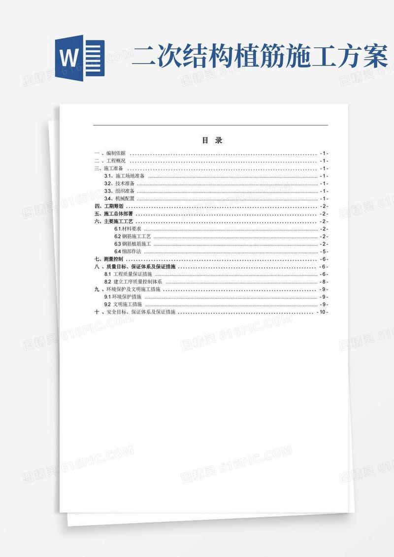 二次结构钢筋工程施工方案