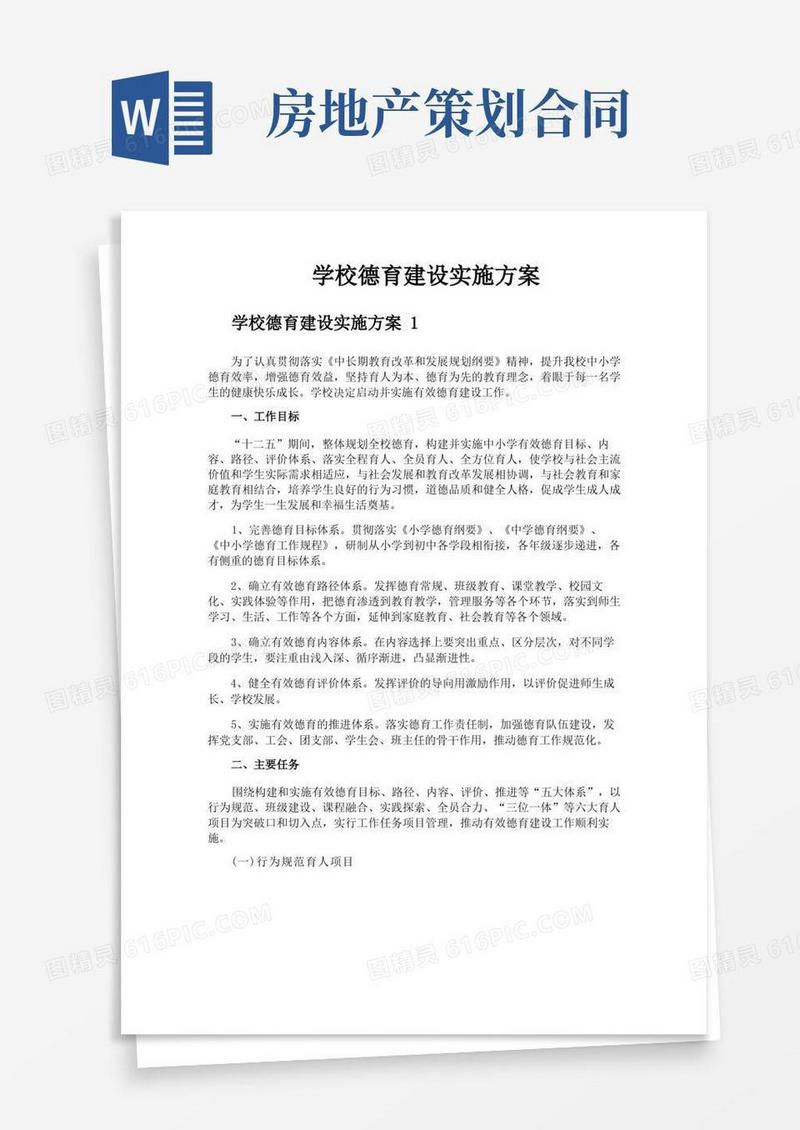 学校德育建设实施方案