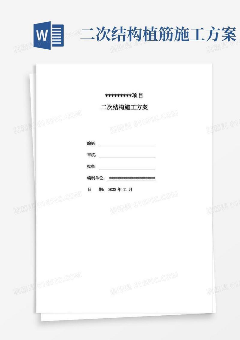 建筑工程二次结构施工方案