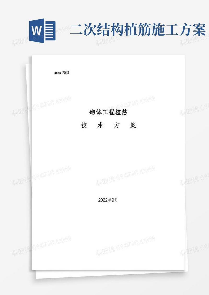 砌体工程植筋施工方案