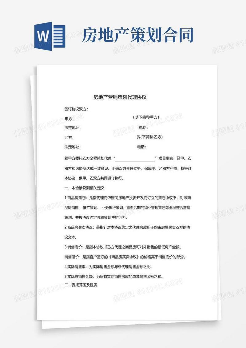 房地产营销策划代理合同