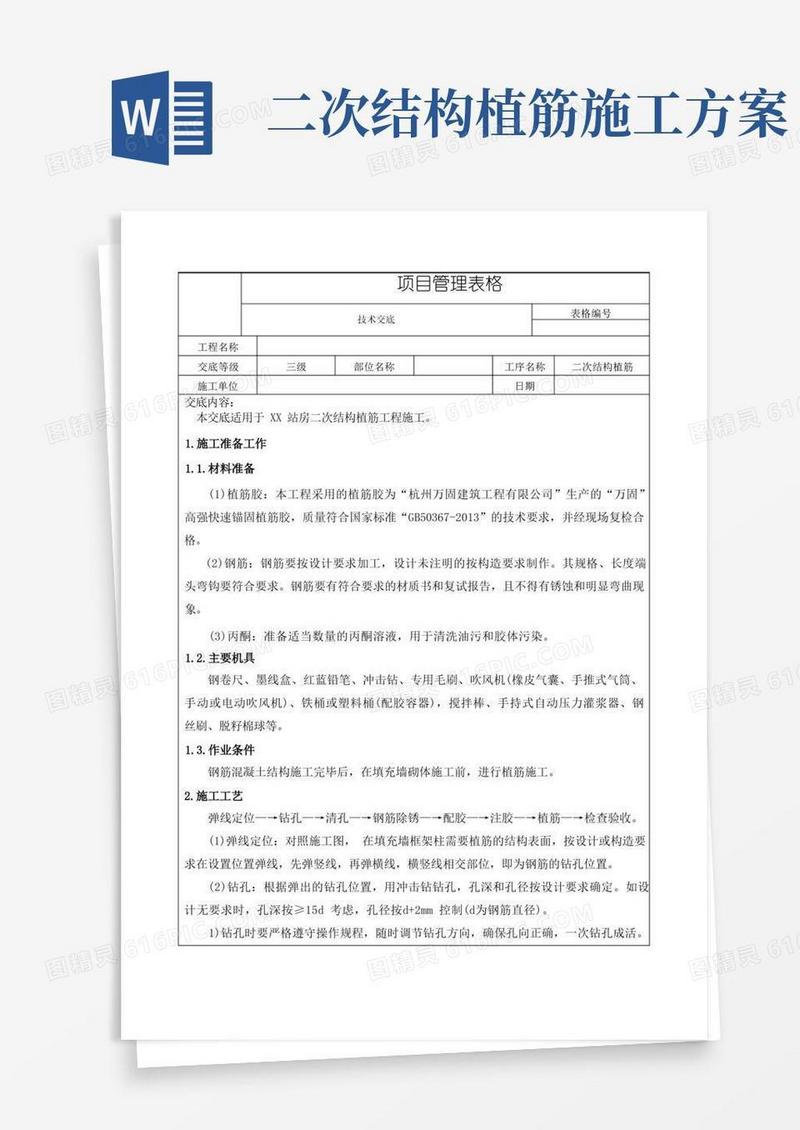 二次结构植筋技术交底(三级)