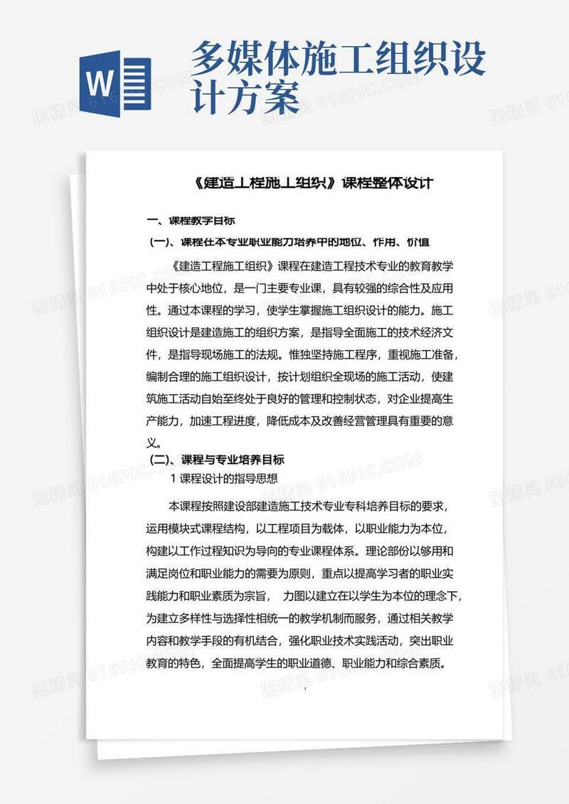建筑工程施工组织课程整体设计