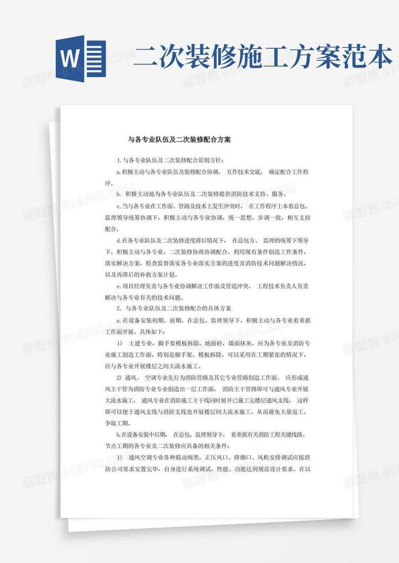 与各专业队伍及二次装修配合方案