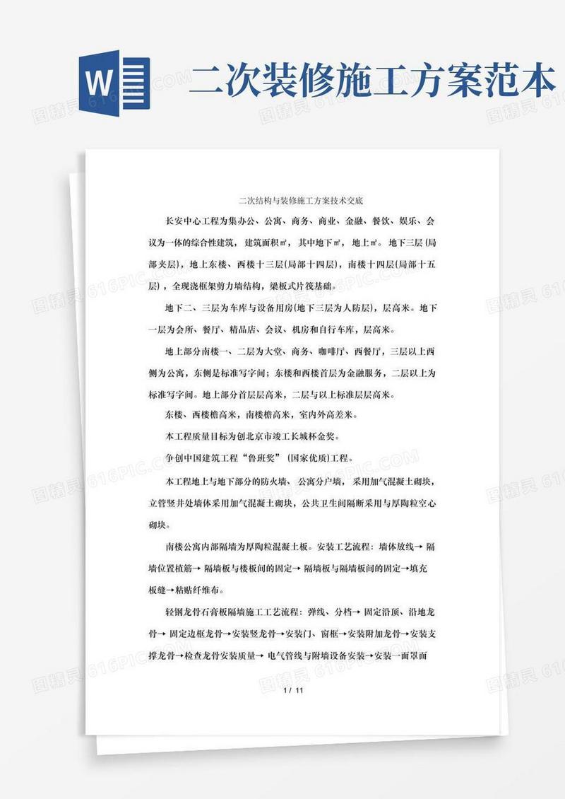 二次结构及装修施工方案技术交底