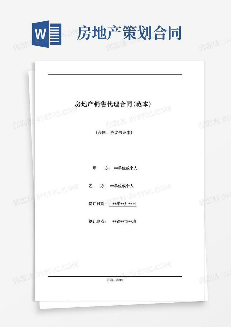 房地产销售代理合同(范本)(范本)