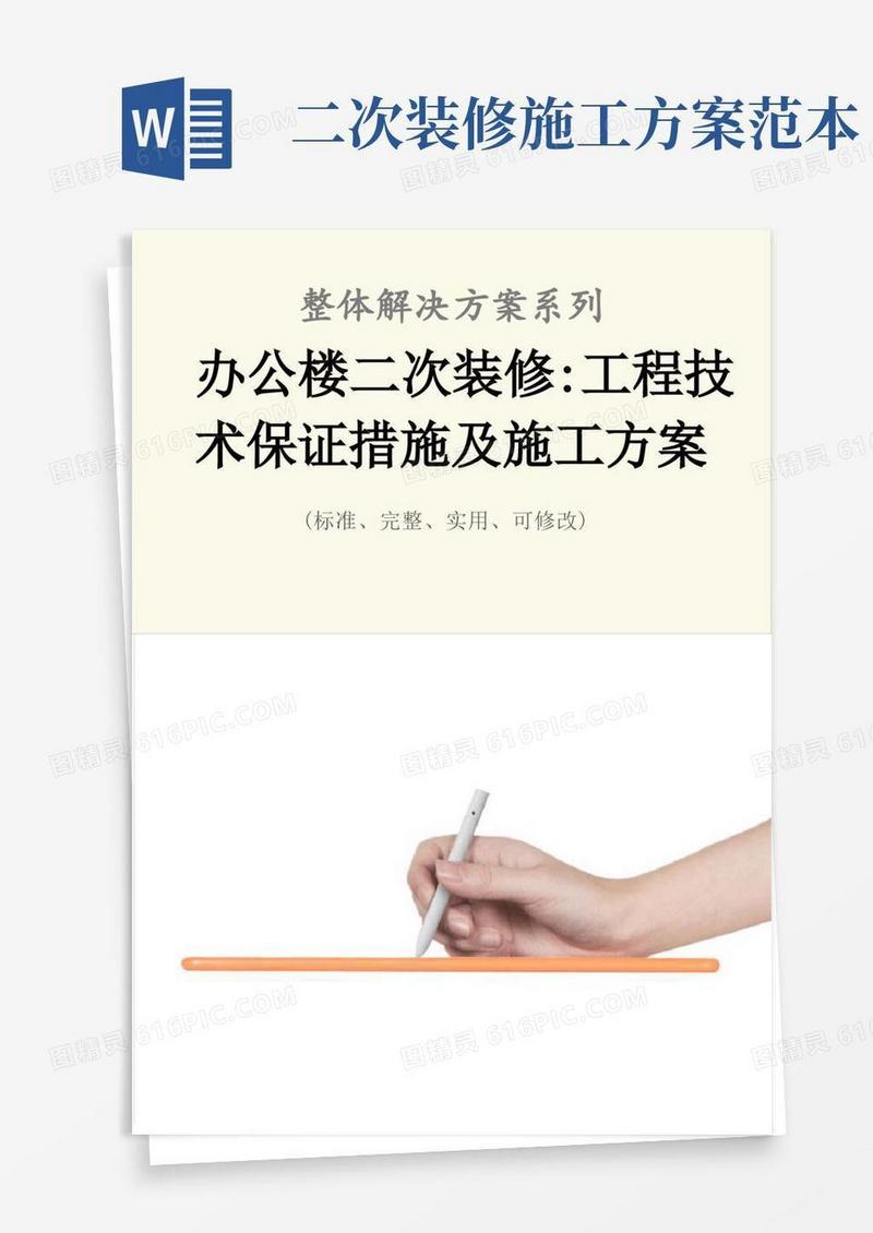 办公楼二次装修-工程技术保证措施及施工方案范本