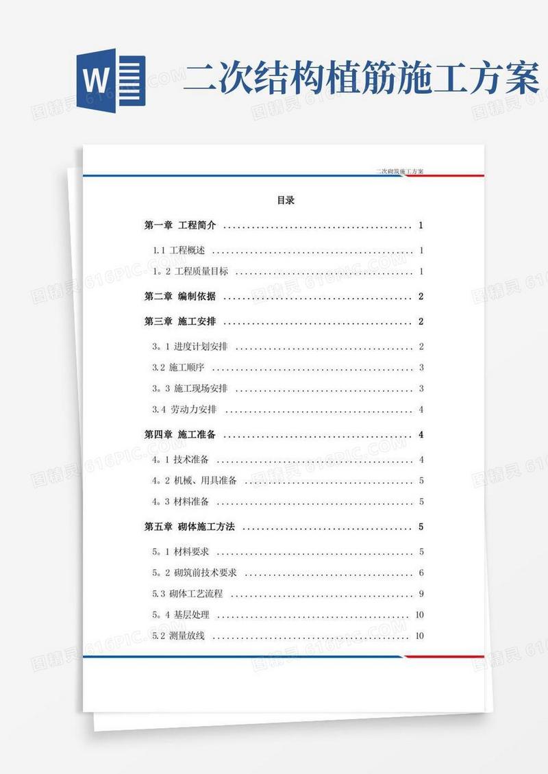 二次结构施工方案方案【范本模板】