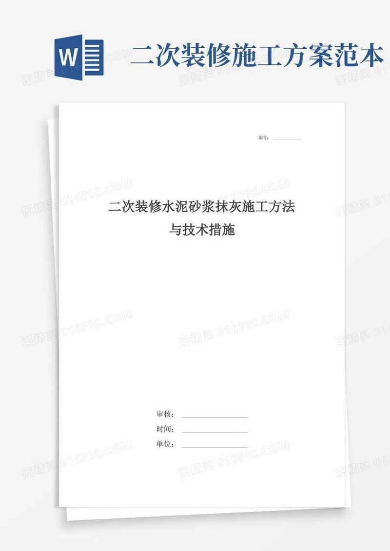 二次装修水泥砂浆抹灰施工方法与技术措施